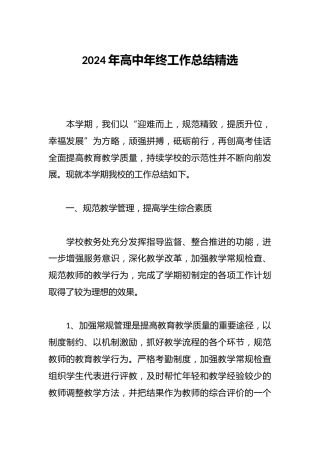 2024年高中年终工作总结精选