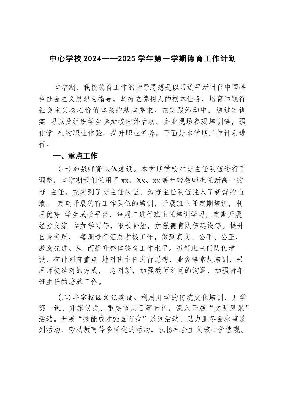 中心学校2024——2025学年第一学期德育工作计划_第1页