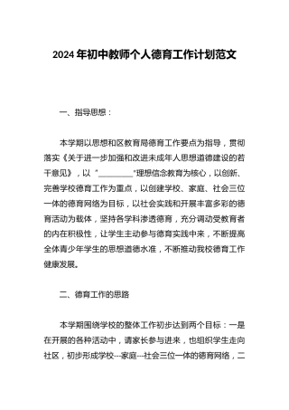 2024年初中教师个人德育工作计划范文