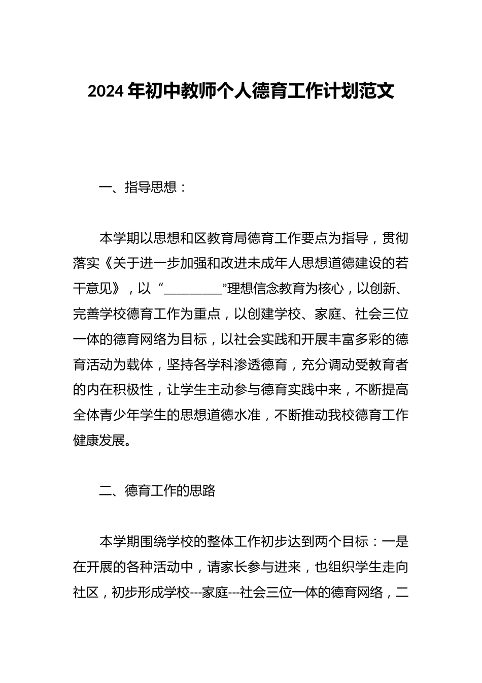 2024年初中教师个人德育工作计划范文_第1页