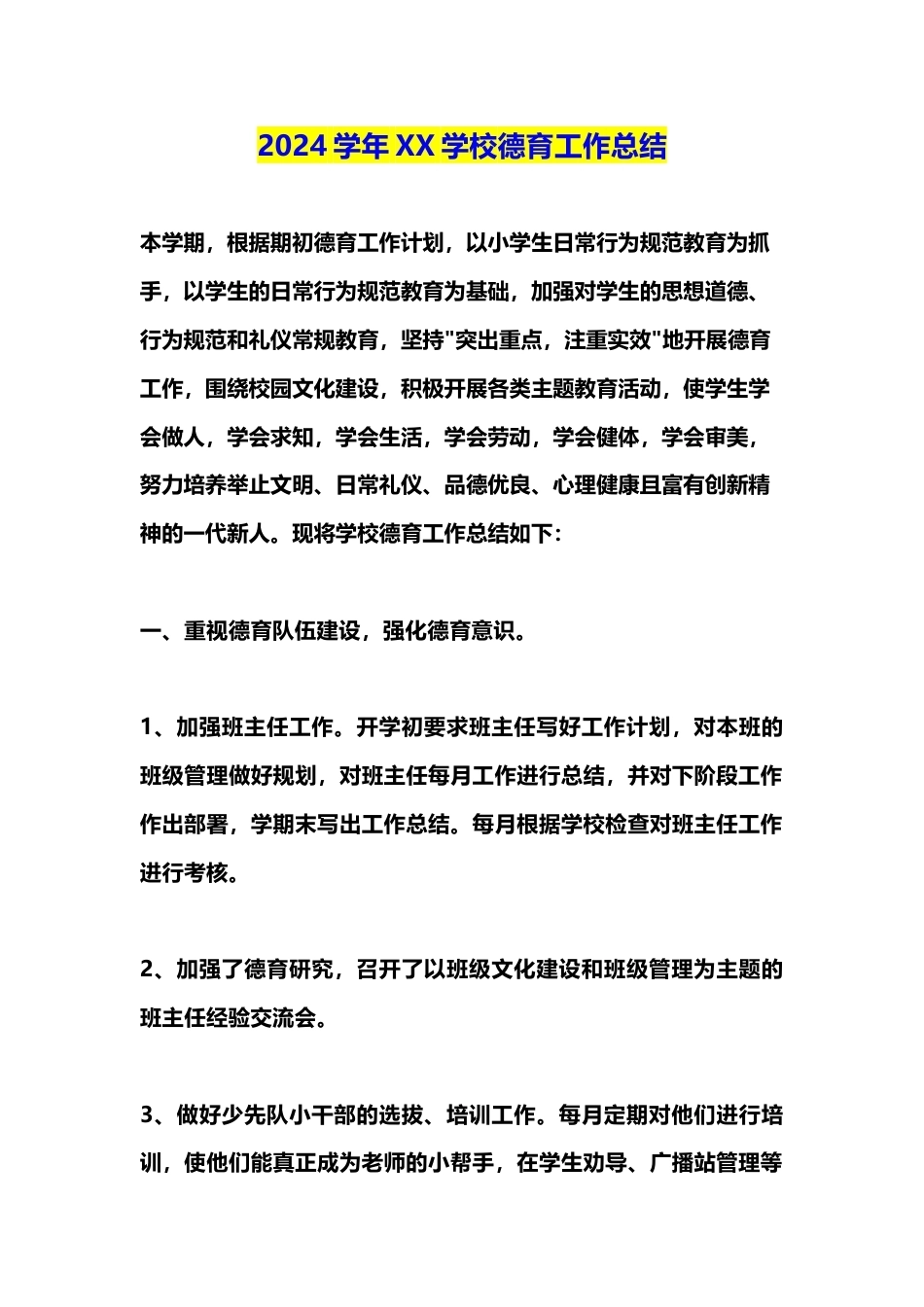 2024学年XX学校德育工作总结_第1页