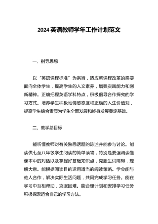 2024英语教师学年工作计划范文