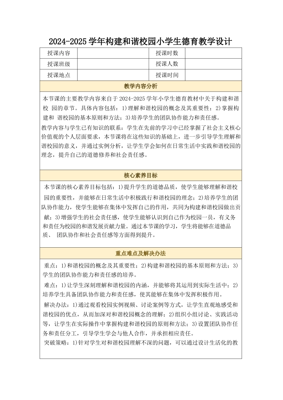 2024-2025学年构建和谐校园小学生德育教学设计_第1页