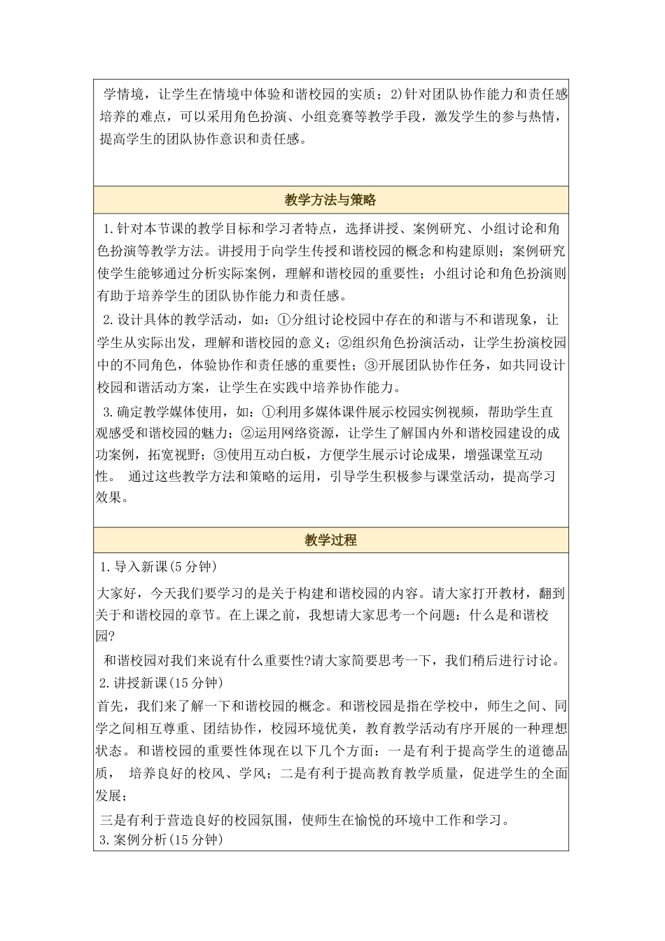 2024-2025学年构建和谐校园小学生德育教学设计_第2页