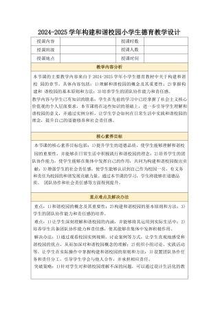 2024-2025学年构建和谐校园小学生德育教学设计