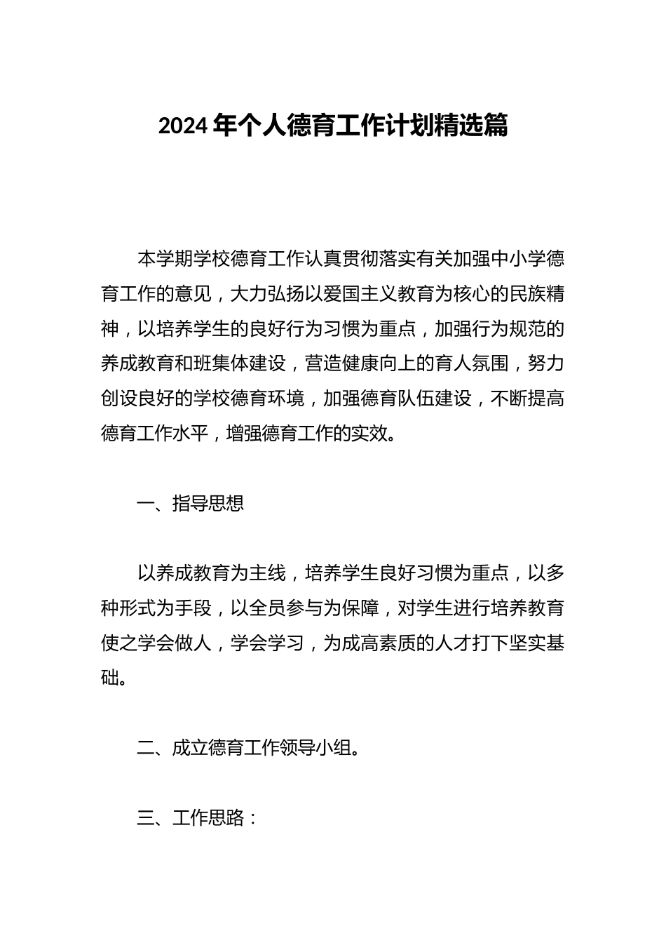 2024年个人德育工作计划精选篇_第1页