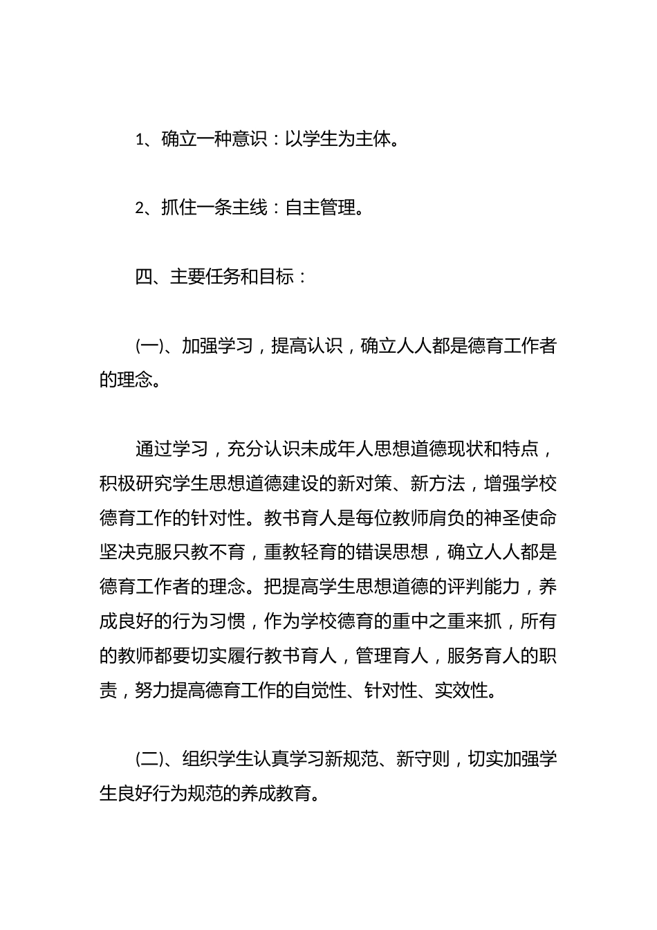 2024年个人德育工作计划精选篇_第2页