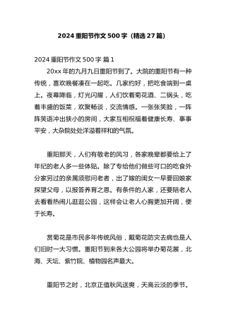 2024重阳节作文500字（精选27篇）