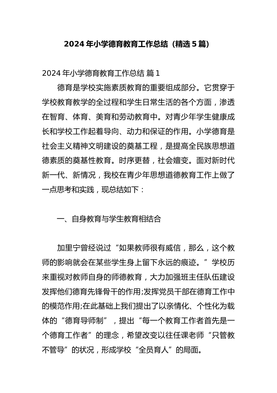 2024年小学德育教育工作总结(精选5篇)_第1页