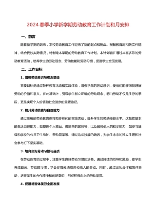 2024春季小学新学期劳动教育工作计划和月安排