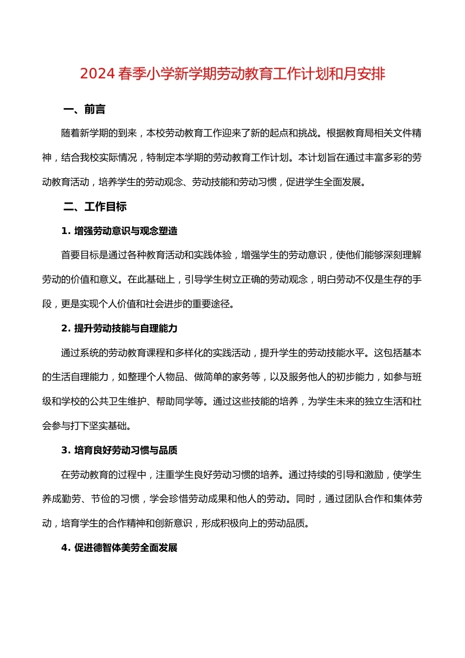 2024春季小学新学期劳动教育工作计划和月安排_第1页