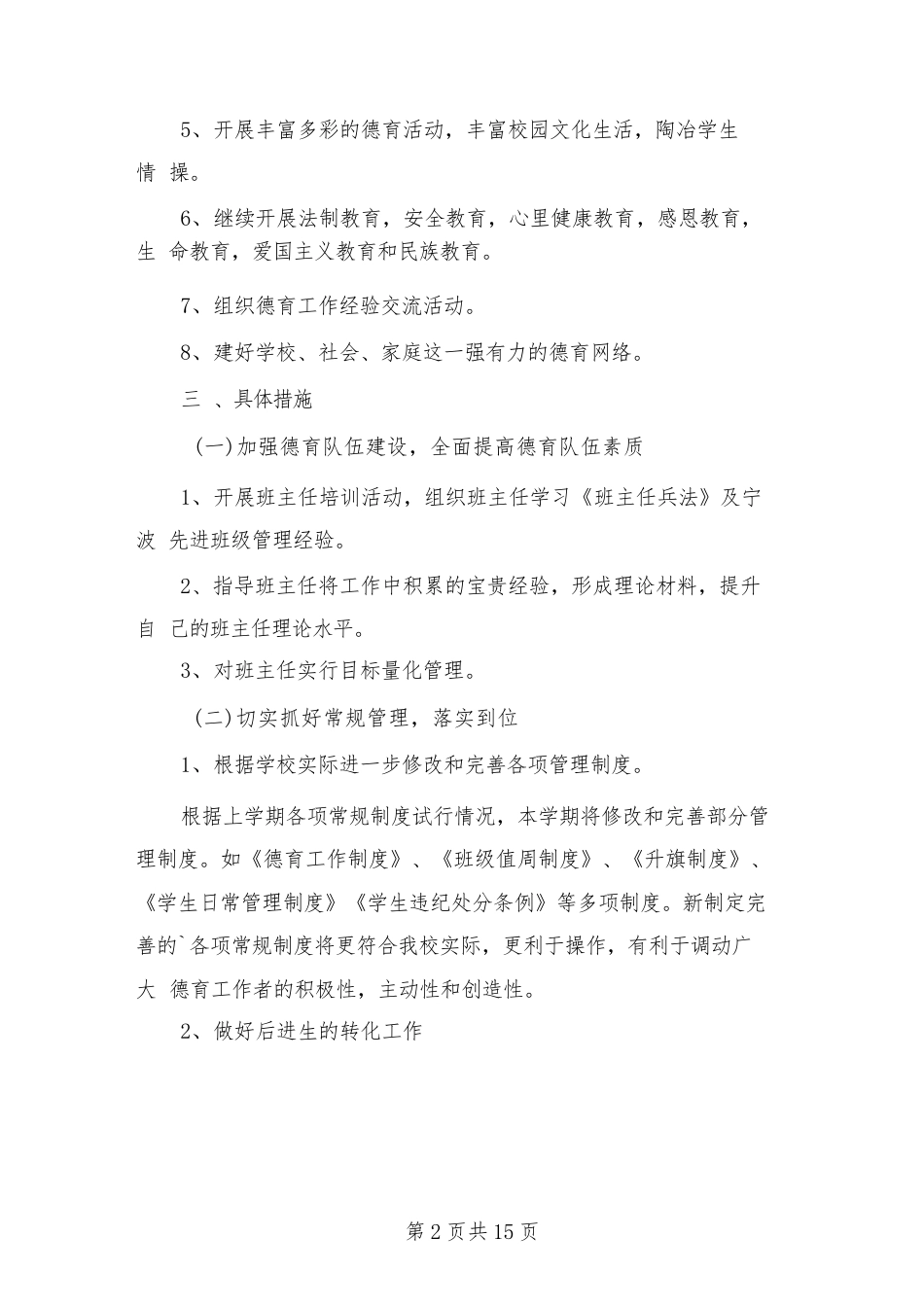 2024-2025中学学校德育工作计划范文(三篇)_第2页