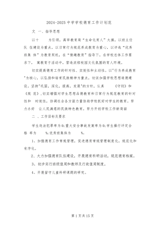 2024-2025中学学校德育工作计划范文(三篇)