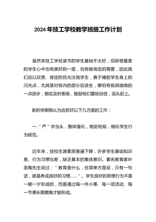 2024年技工学校教学班级工作计划