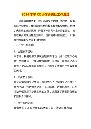 2024学年XX小学少先队工作总结
