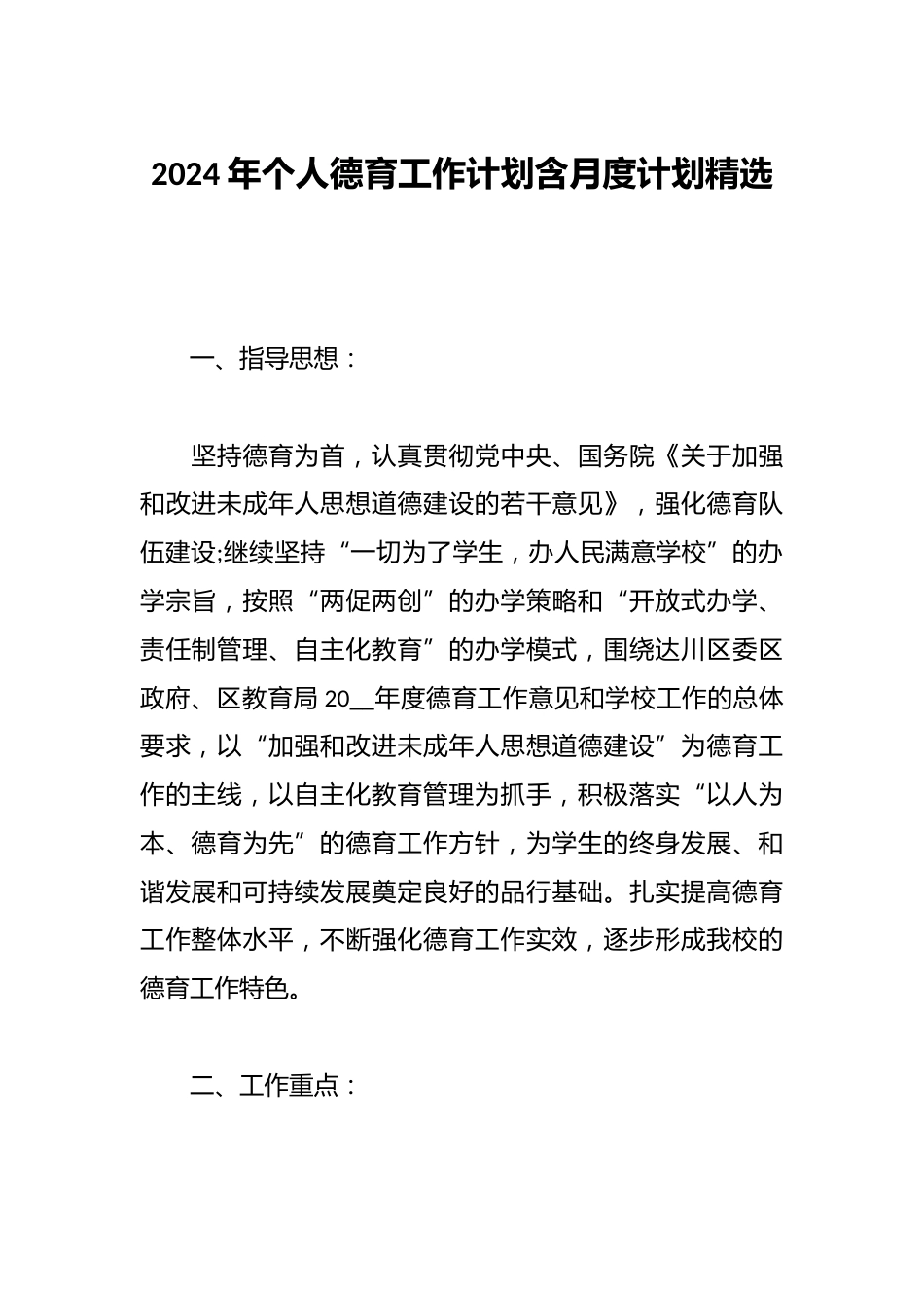 2024年个人德育工作计划含月度计划精选_第1页