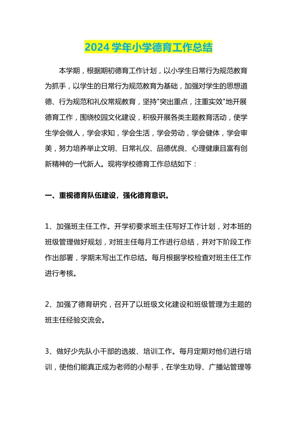2024学年小学德育工作总结_第1页