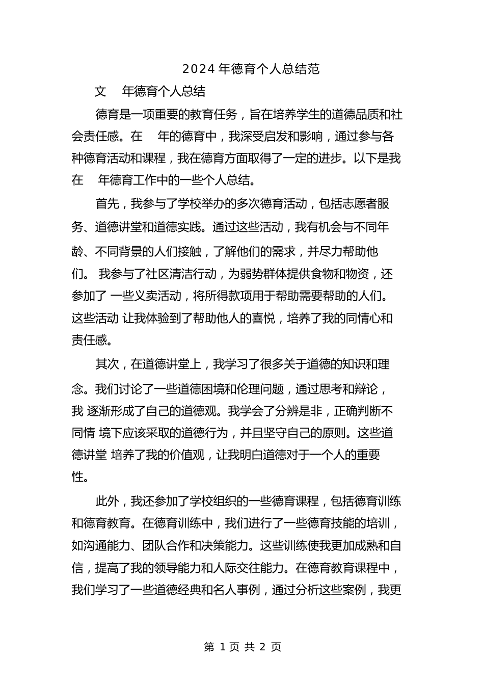 2024年德育个人总结范文_第1页