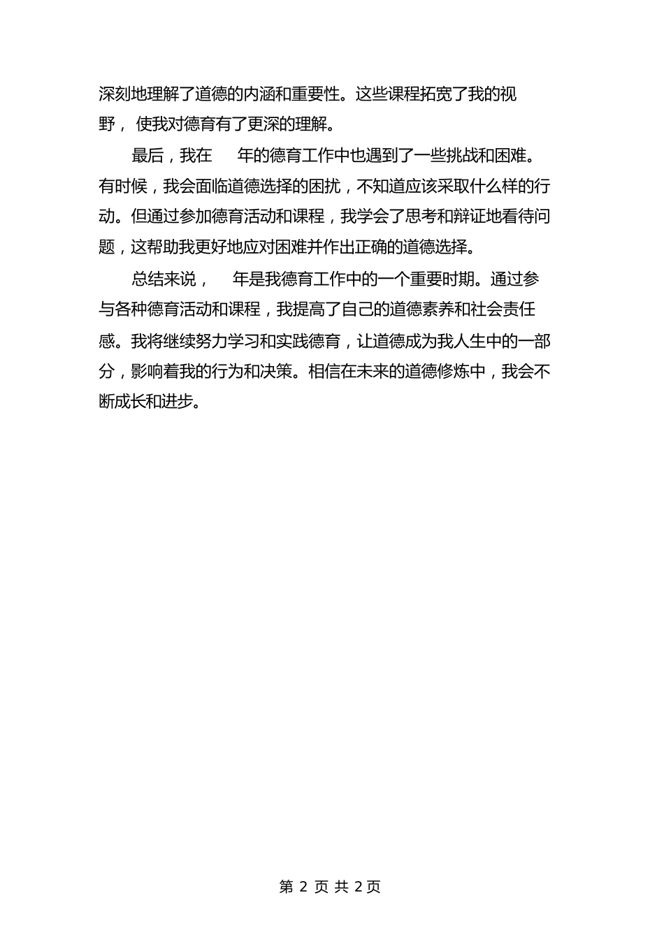 2024年德育个人总结范文_第2页