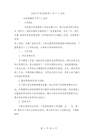 2024年校园德育工作个人总结（2篇）