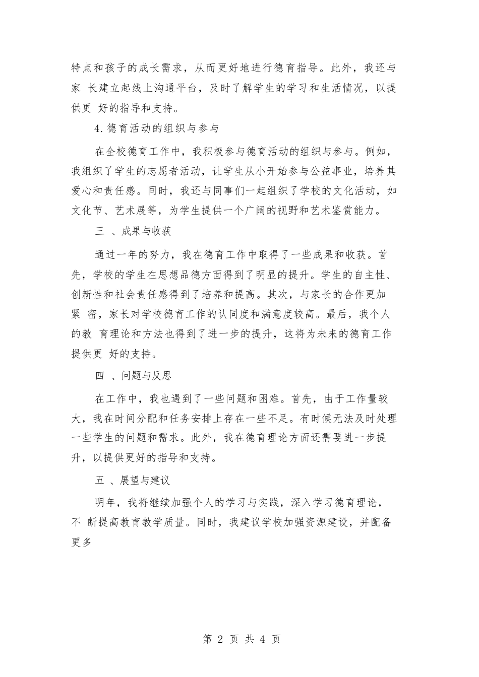 2024年校园德育工作个人总结(2篇)_第2页