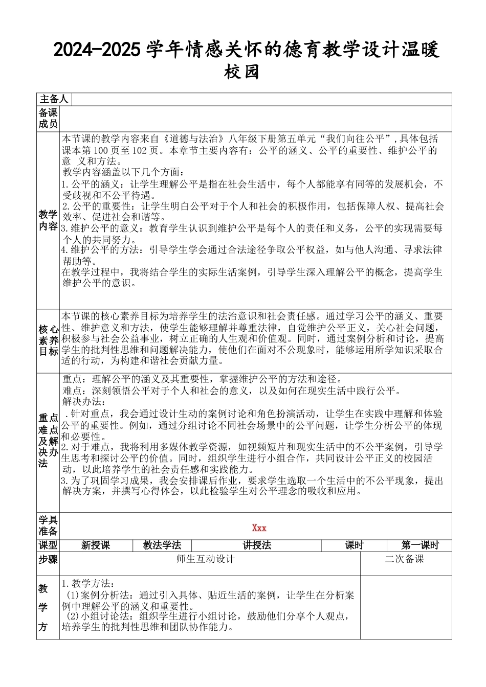2024-2025学年情感关怀的德育教学设计温暖校园_第1页