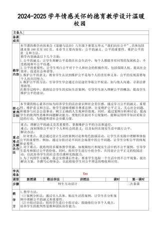 2024-2025学年情感关怀的德育教学设计温暖校园