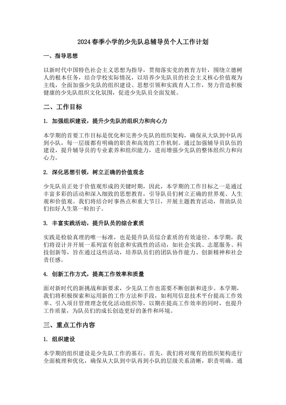 2024春季小学的少先队总辅导员个人工作计划_第1页