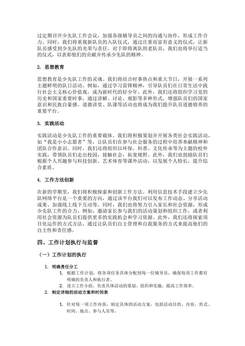 2024春季小学的少先队总辅导员个人工作计划_第2页
