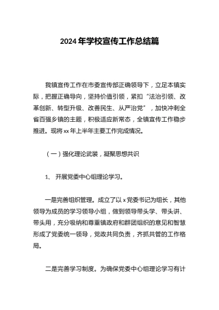 2024年学校宣传工作总结篇