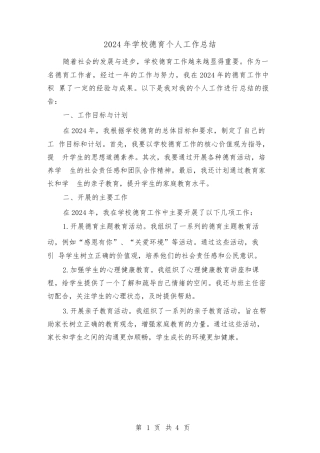2024年学校德育个人工作总结(2篇)