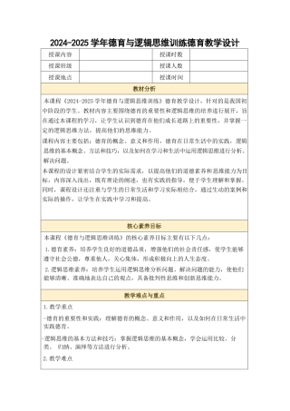 2024-2025学年德育与逻辑思维训练德育教学设计