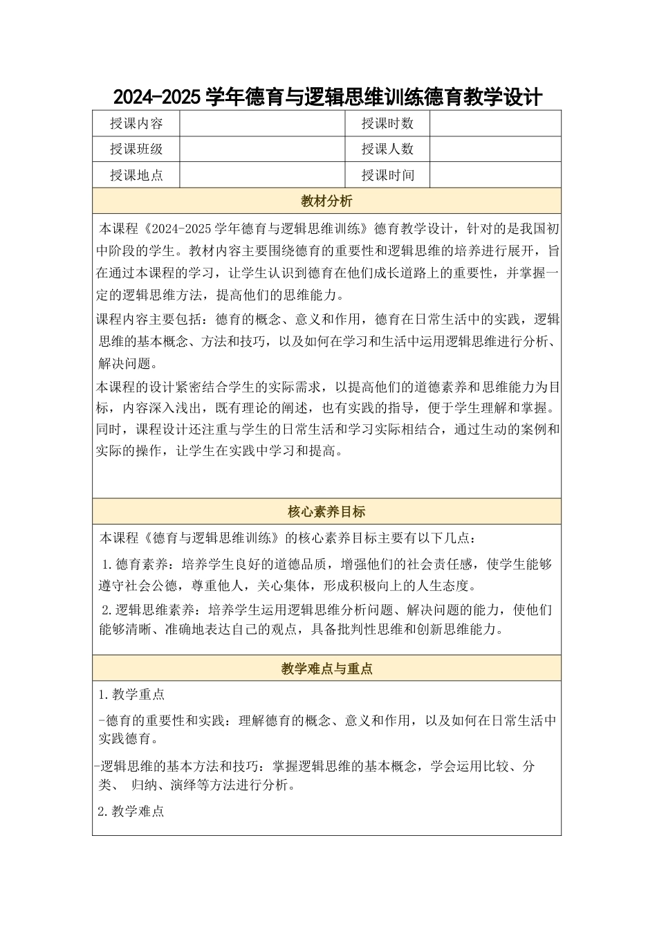 2024-2025学年德育与逻辑思维训练德育教学设计_第1页