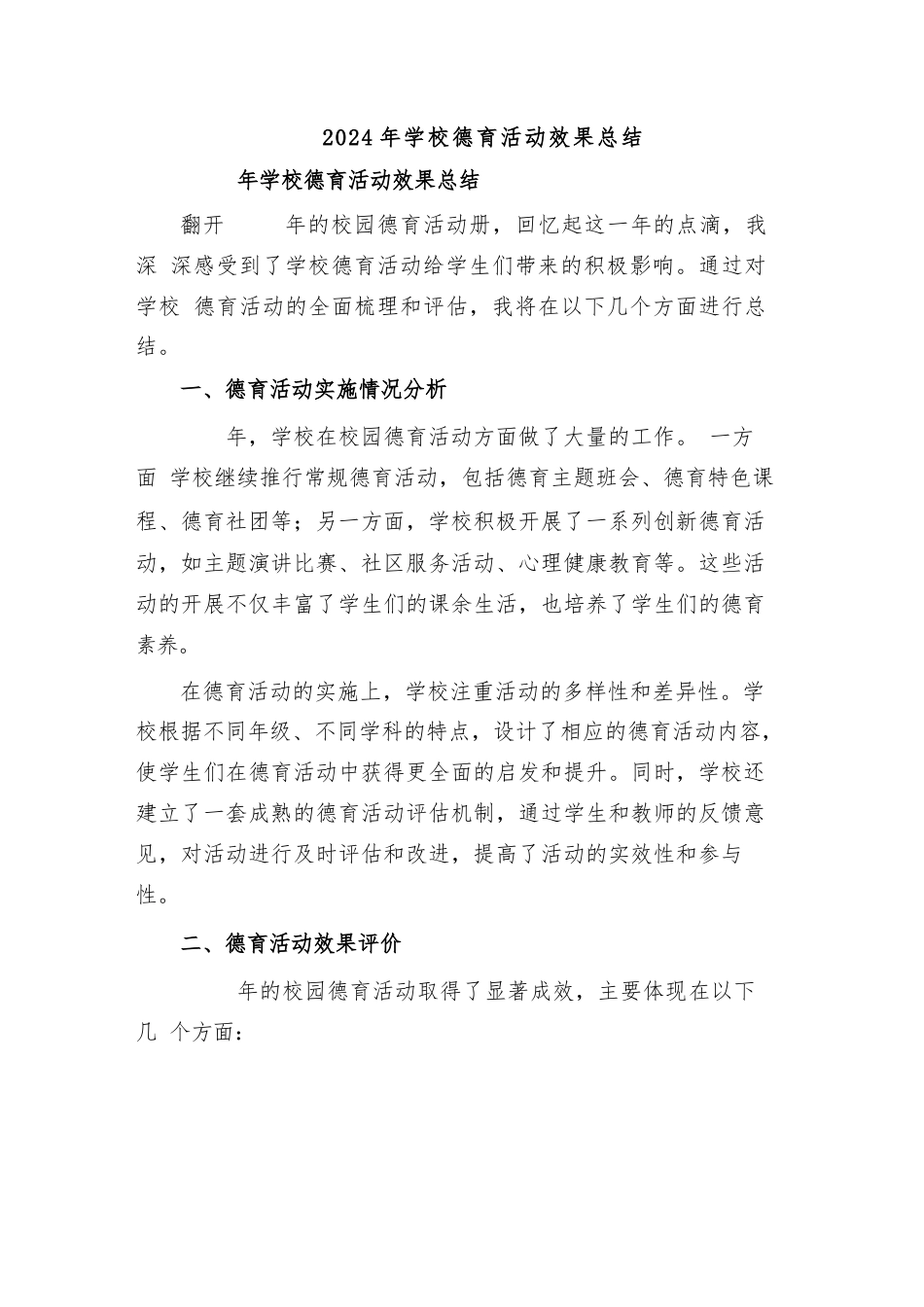 2024年学校德育活动效果总结_第1页