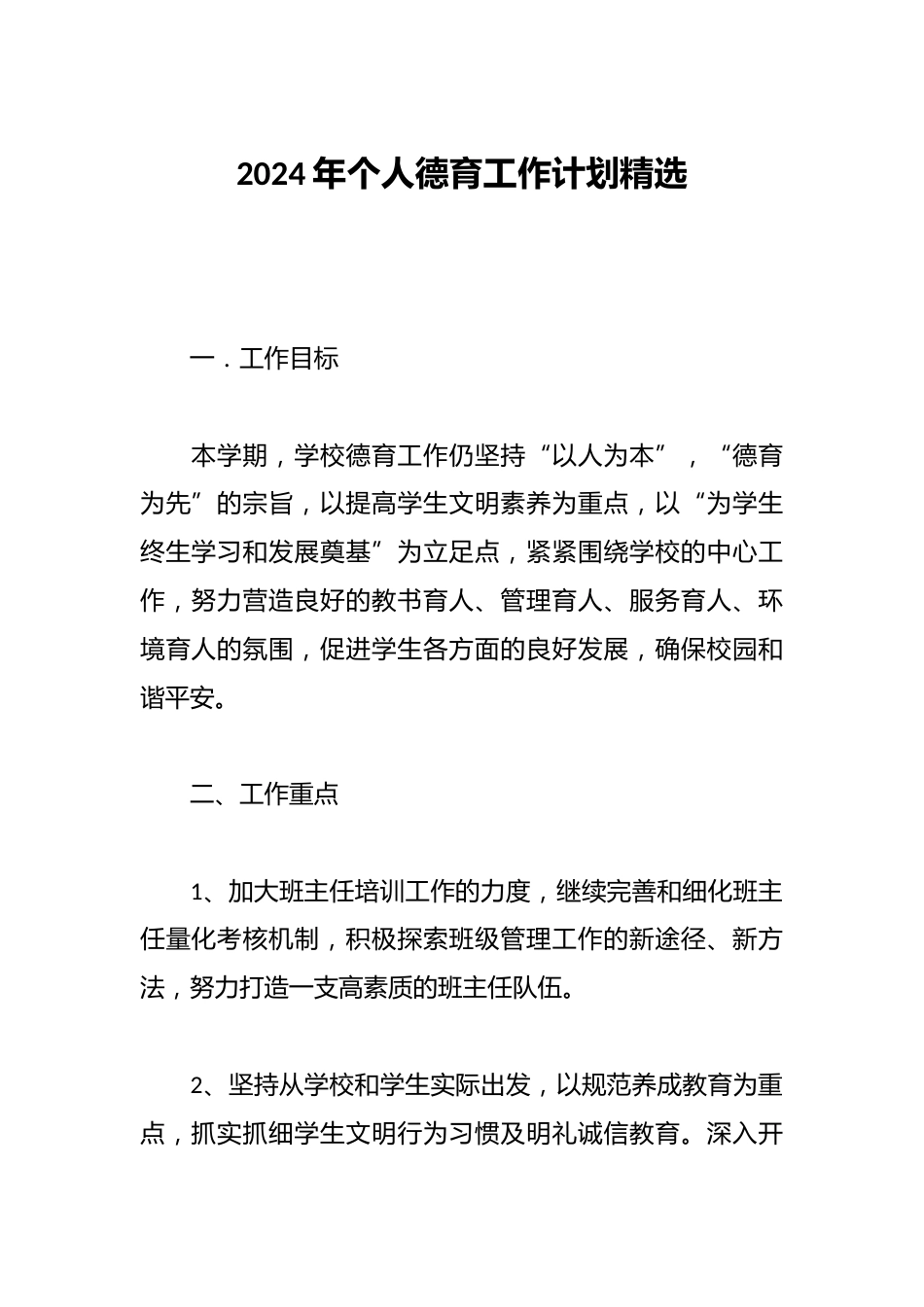 2024年个人德育工作计划精选_第1页