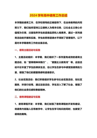 2024学年高中德育工作总结