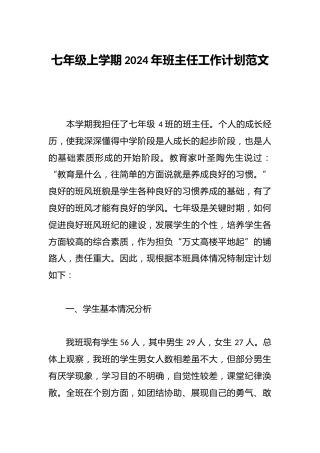 七年级上学期2024年班主任工作计划范文