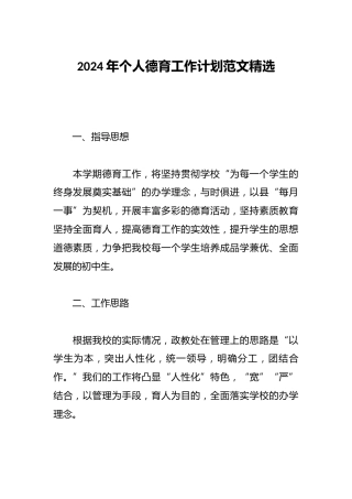 2024年个人德育工作计划范文精选