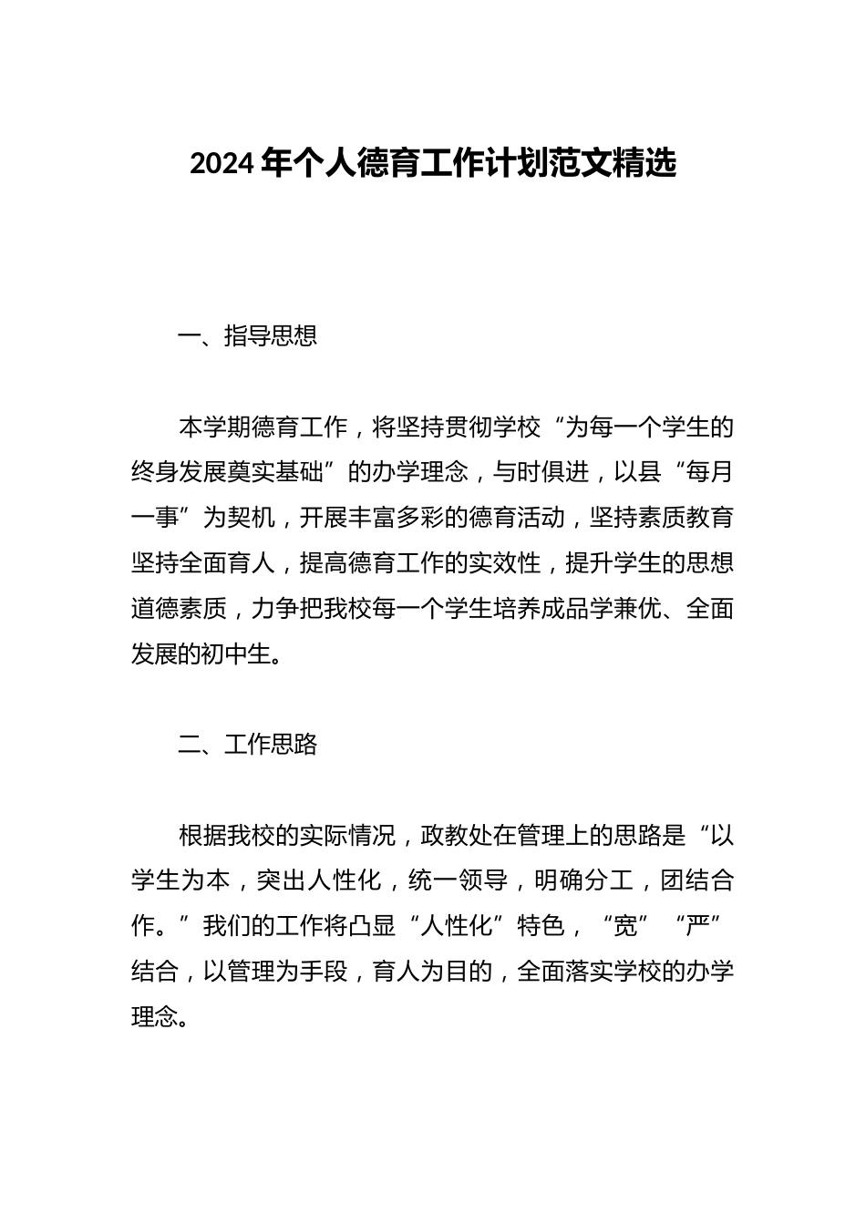 2024年个人德育工作计划范文精选_第1页