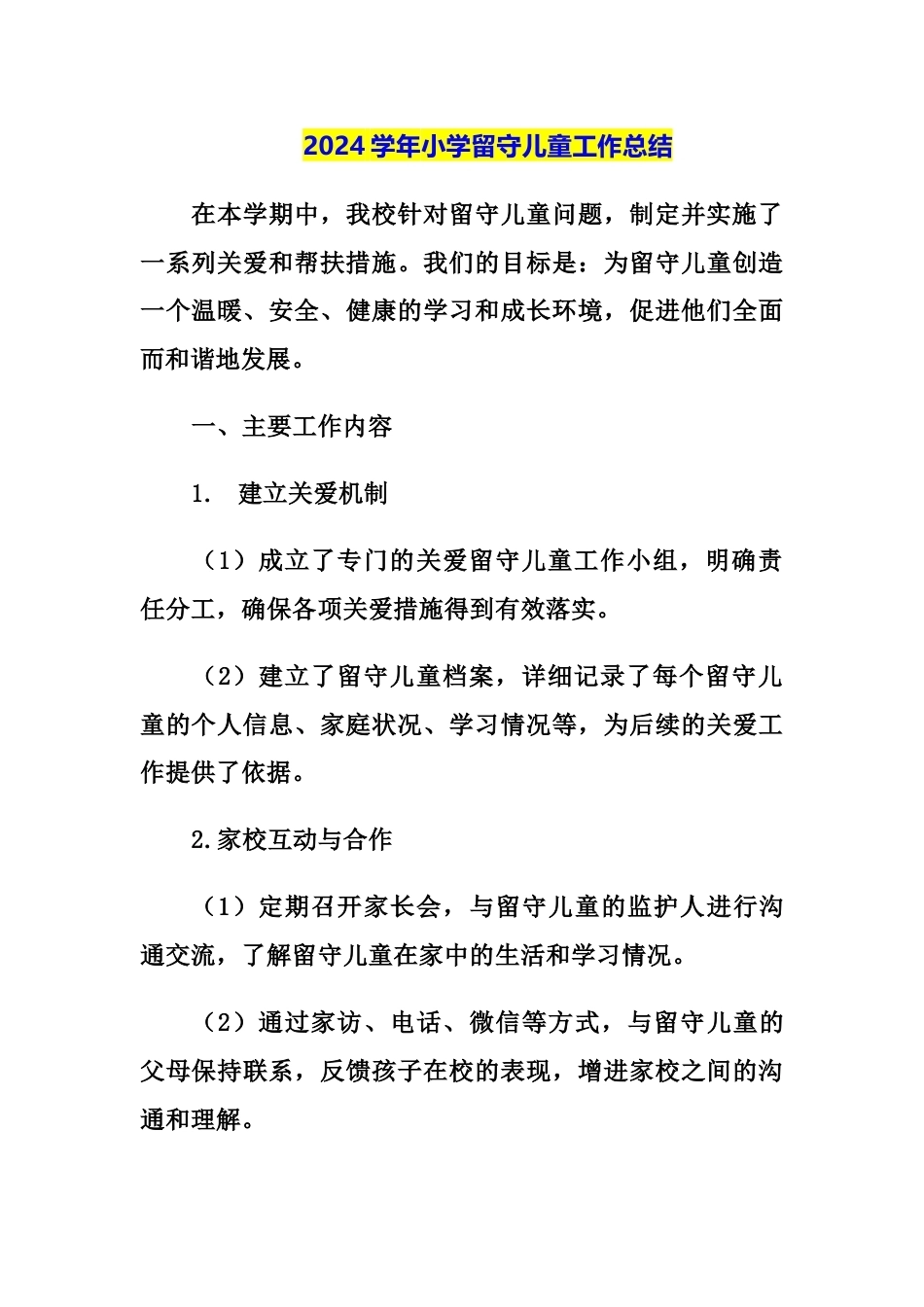 2024学年小学留守儿童工作总结_第1页