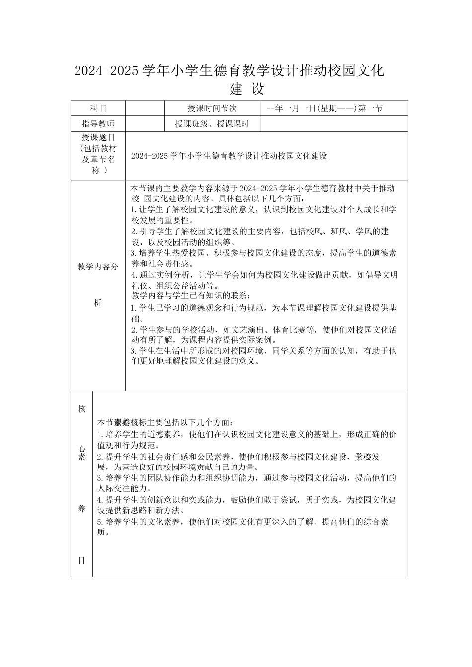 2024-2025学年小学生德育教学设计推动校园文化建设_第1页