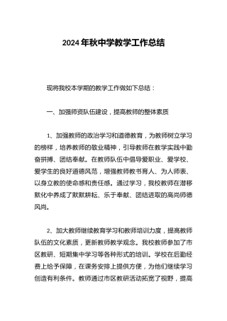 2024年秋中学教学工作总结