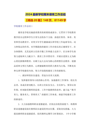 2024最新学校期末德育工作总结