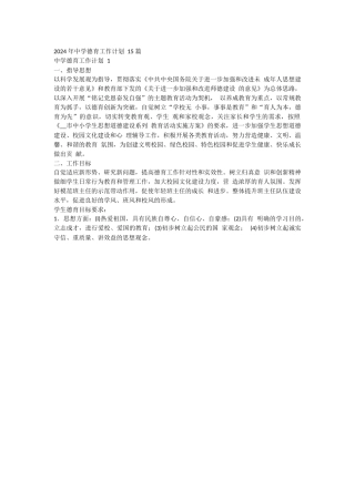 2024 年中学德育工作计划 15 篇