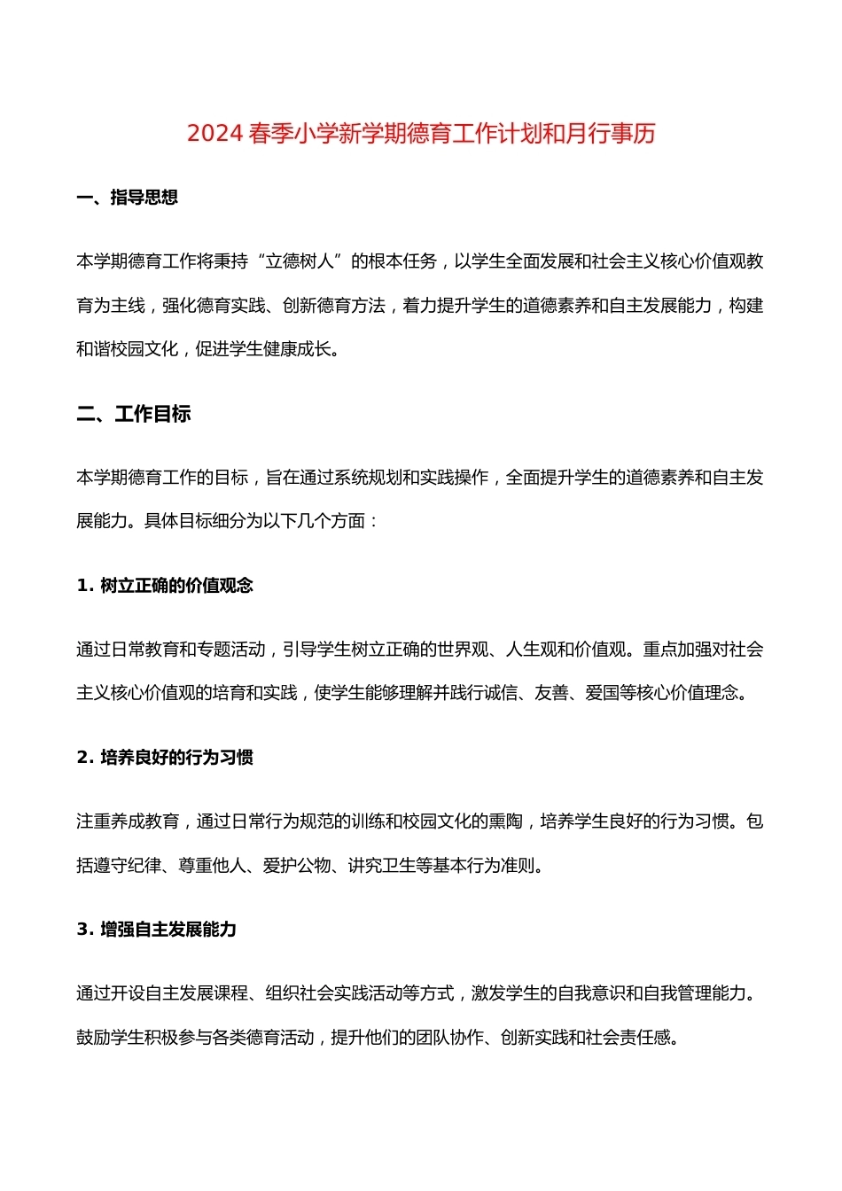 2024春季小学新学期德育工作计划和月行事历_第1页