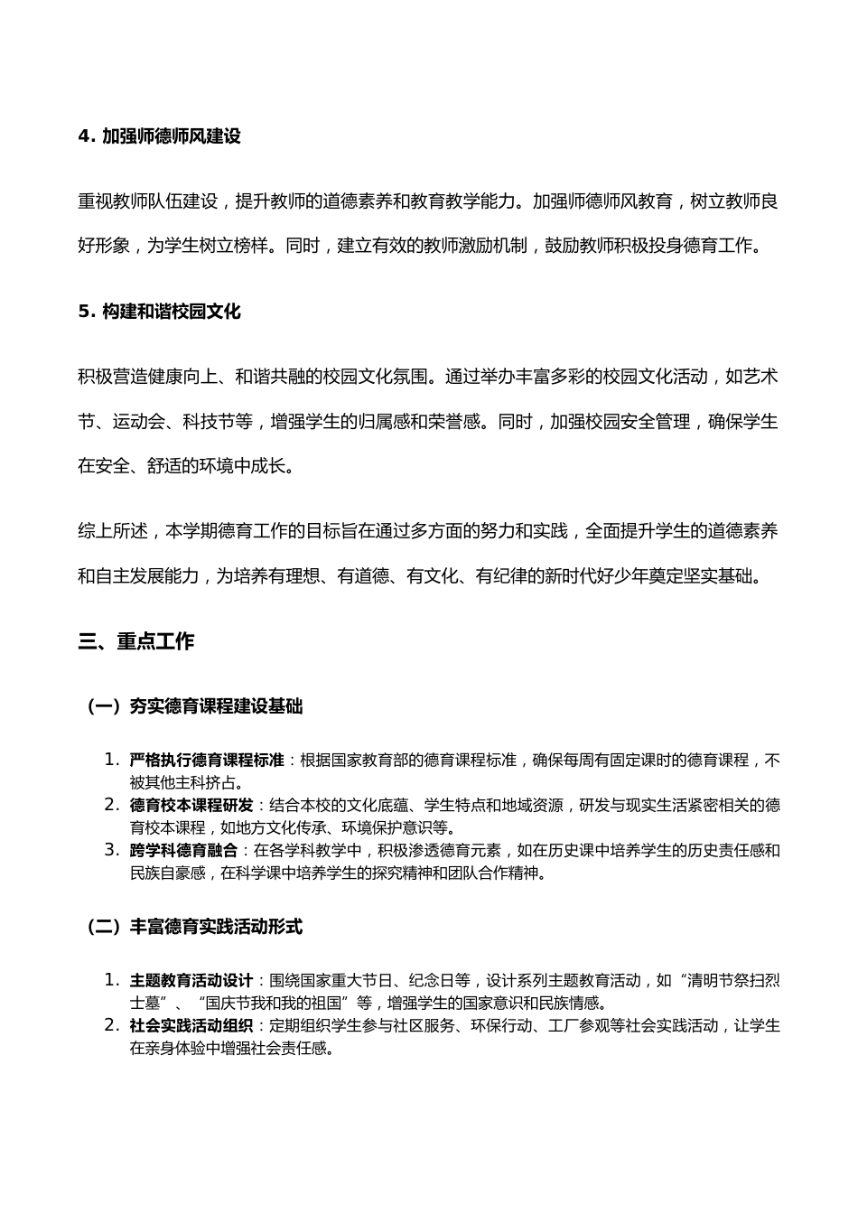 2024春季小学新学期德育工作计划和月行事历_第2页