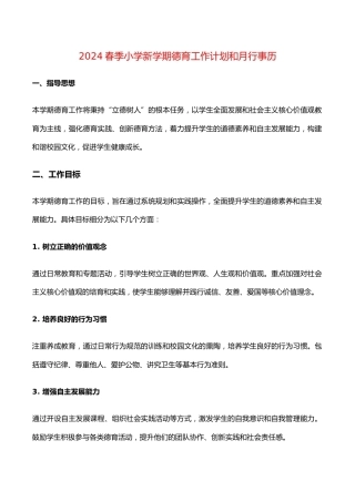 2024春季小学新学期德育工作计划和月行事历