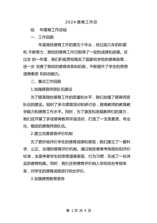 2024德育工作总结