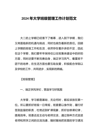 2024年大学班级管理工作计划范文