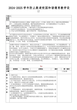 2024-2025学年防止欺凌校园和谐德育教学设计